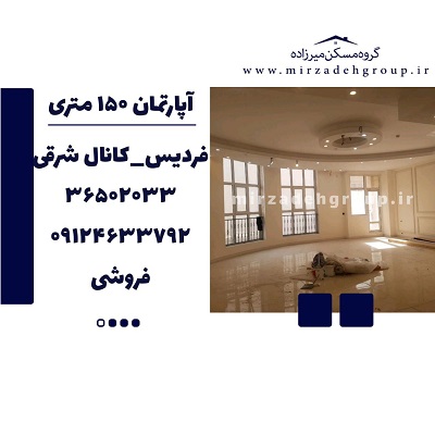 اپارتمان 150 متری فردیس